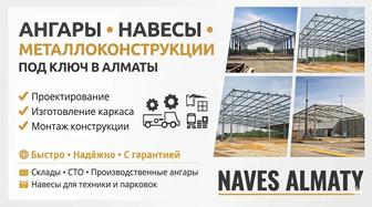 Навесы под ключ от 27 000 до 45 000 тг за м