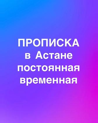 Прописка в Астане постоянная и временная