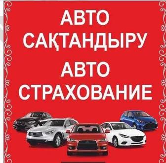 Страхование всех видов транспорта по Казахстану