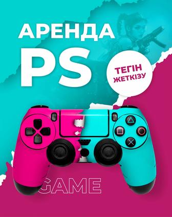 Аренда пс Аренда Ps по Шымкенту