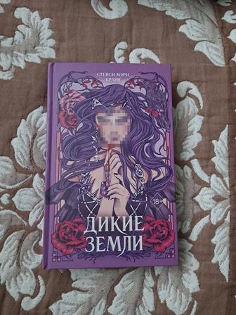 Книга Стейси Мэри Браун Дикие Земли