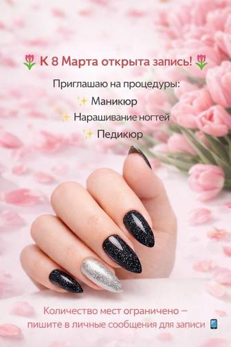 Маникюр, педикюр, наращивание ногтей