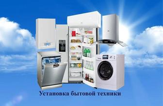Установка бытовой техники