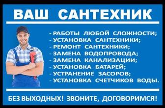 Сантехник.