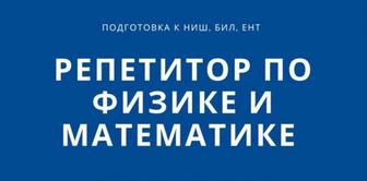 Репетитор по математике/физике, химии. Подготовка к ЕНТ. АР. РФМШ, НИШ, БИЛ