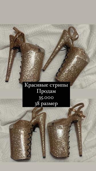 Продам стрипы