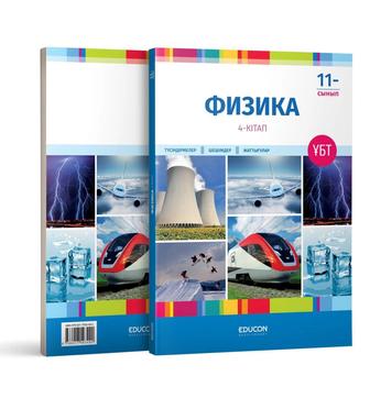 Книга эдукон физика 11 класса