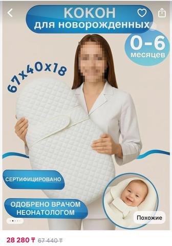 Кокон для новорожденных