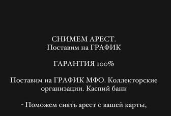 Снимаем аресты