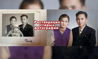 Реставрация старых фотографий Каскелен