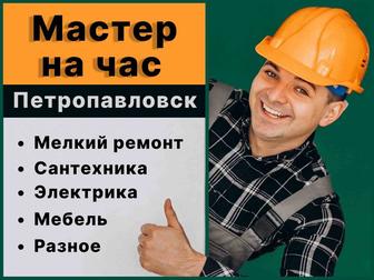 Мастер на час в Петропавловске