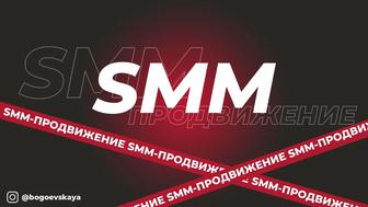 Реклама, СММ-продвижение, Воронки продаж