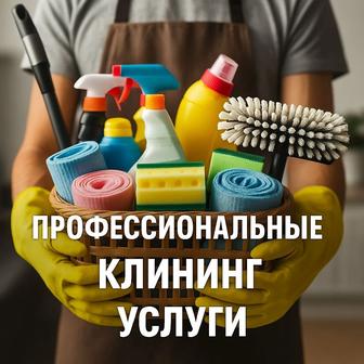 Услуги уборки