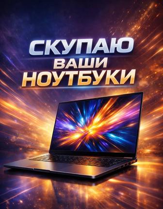 Куплю ваш ноутбук