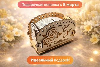 Подарочная копилка 8 Марта
