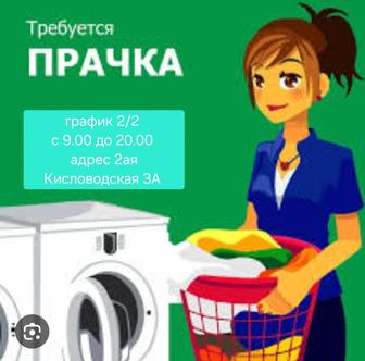 Прачка