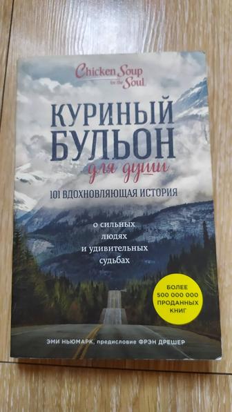 Книга Куриный бульон для души