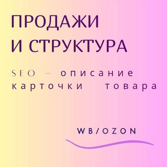 SEO-описание для карточки WB/OZON