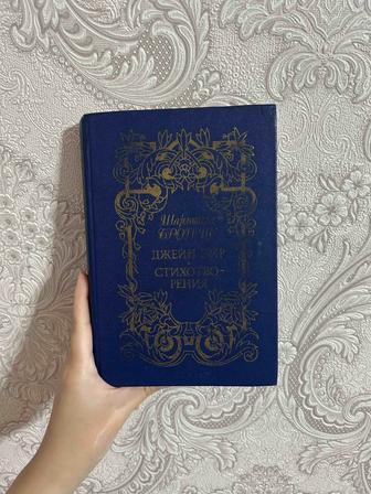 Продам книгу Шарлотты Бронте роман Джейн Эйр, и стихотворения.