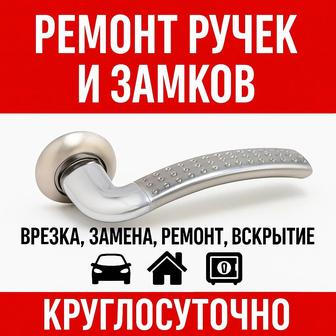 Ремонт дверных ручек. Доставка ручек, замки в ассортименте