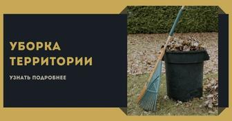 Уборка территории
