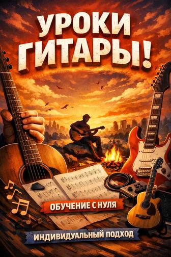 Уроки гитары онлайн