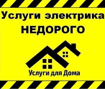 Услуга электрика
