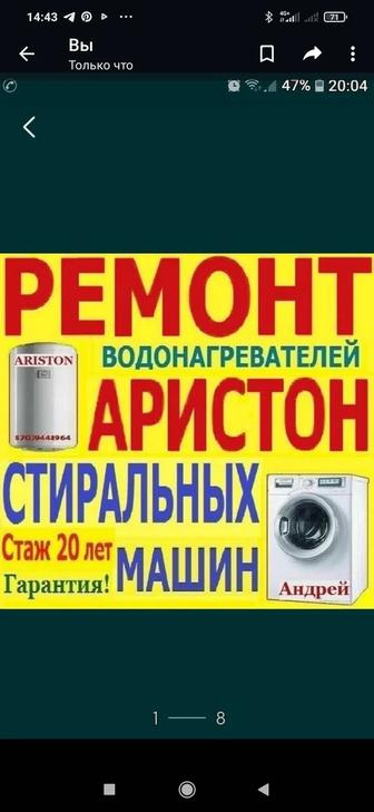 Ремонт стиральных машин и водонагревателей Аристон.