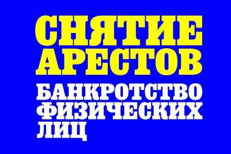 Снятие арестов со счетов