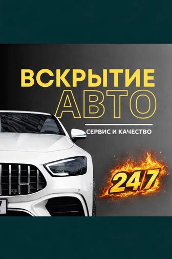 Вскрытие автомобилей Открыть машину если ключи внутри остались Медвежатник