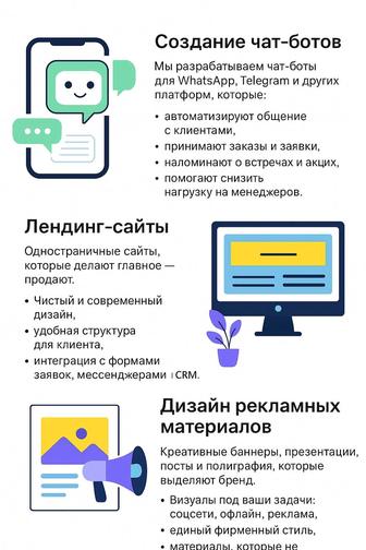 Разработка чат-бот для бизнеса. Лендинг сайты. Дизайн рекламных материалов