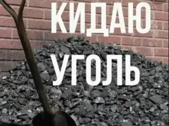 Кидаю уголь