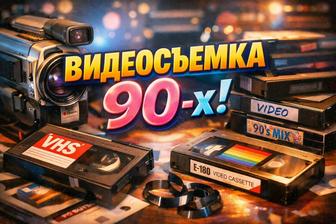 Видеосъемка из 90-х!