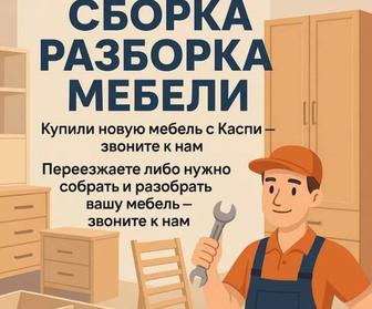 Сборка-разборка мебели
