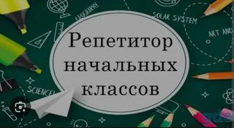 Репетитор начальных классов и подготовка к школе