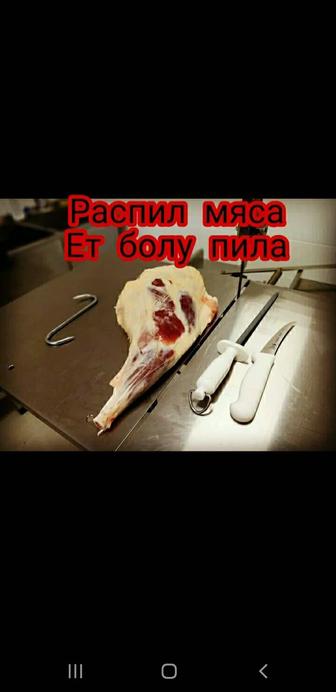 Распил мяса, ет болу, распил мясо, разделка мясо, разделка мяса, ет, мясо,