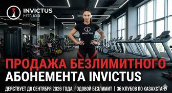 Абонемент Invictus GO до сентября 2026