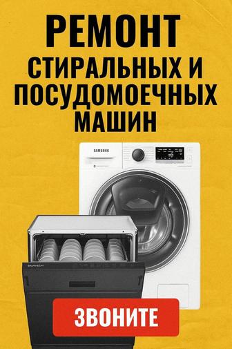 Ремонт стиральных и посудомоечных машин