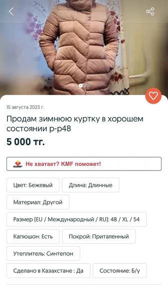 Продам зимнюю длинную куртку