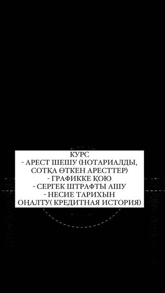 КУРС Арест шешу, график қою және т.б бойынша, видеоматериалдармен бірге. Жа