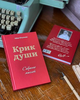 Книга «Крик души»