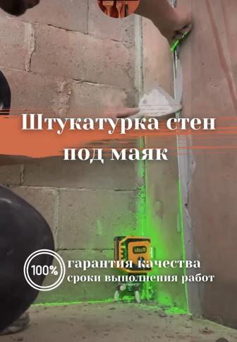 Штукатурка стен под маяк Ремонт Алматы