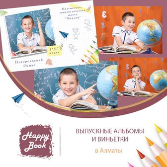 Виньетки и выпускные альбомы Алматы