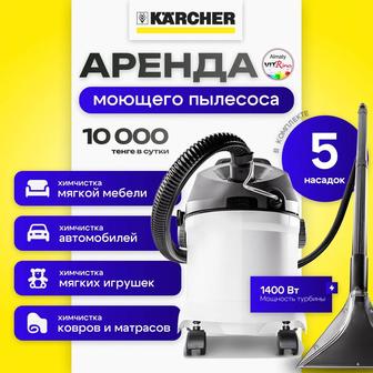 Сдам в аренду моющий пылесос