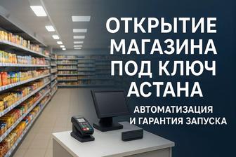 Открытие магазина под ключ с автоматизацией