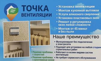 Установка вентиляции, установка пласт. окон