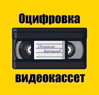 Оцифровка видеокассет VHS, VHS C и Video8, DVD с улучшением качества