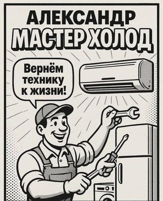 Внимание - чистка, заправка обслуживание кондиционеров.