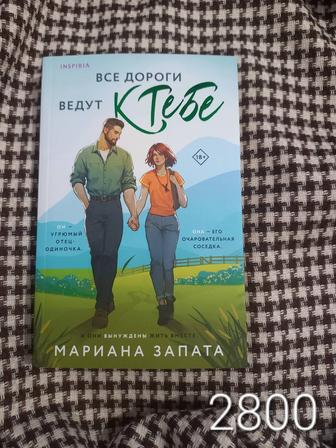 Книга Мариана Запата Все дороги ведут к тебе