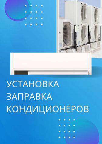 Заправка, ремонт, чистка кондиционеров